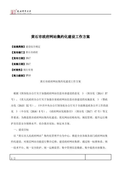 黄石市政府网站集约化建设工作方案