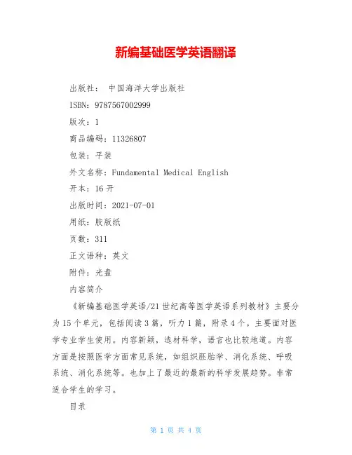 新编基础医学英语翻译