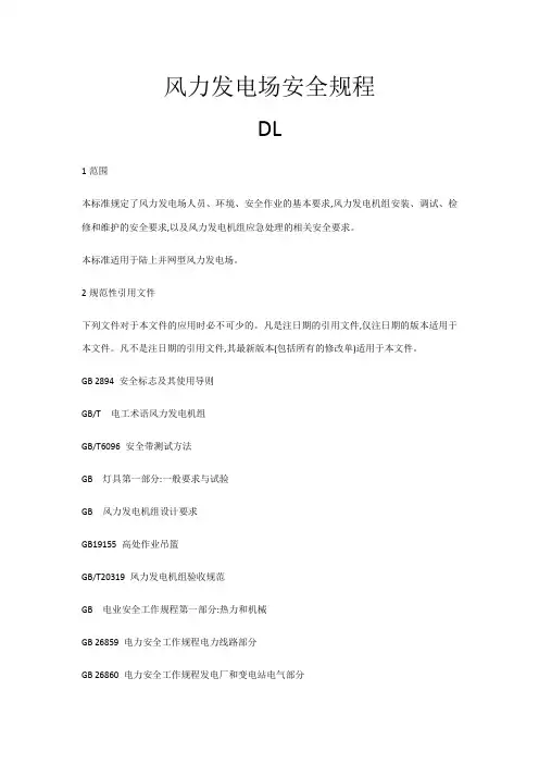 风力发电场安全规程