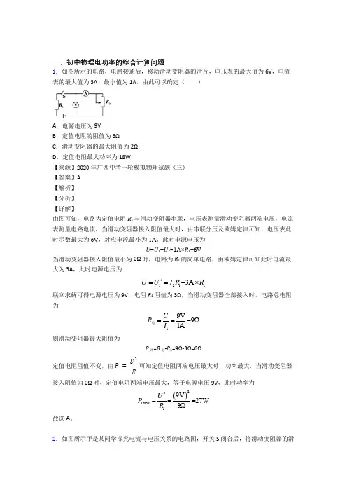 中考物理 电功率的综合计算问题 培优练习(含答案)含答案