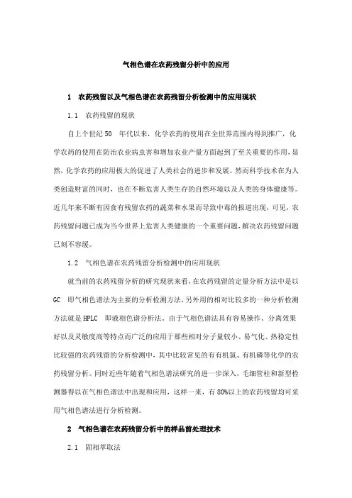 气相色谱在农药残留分析中的应用