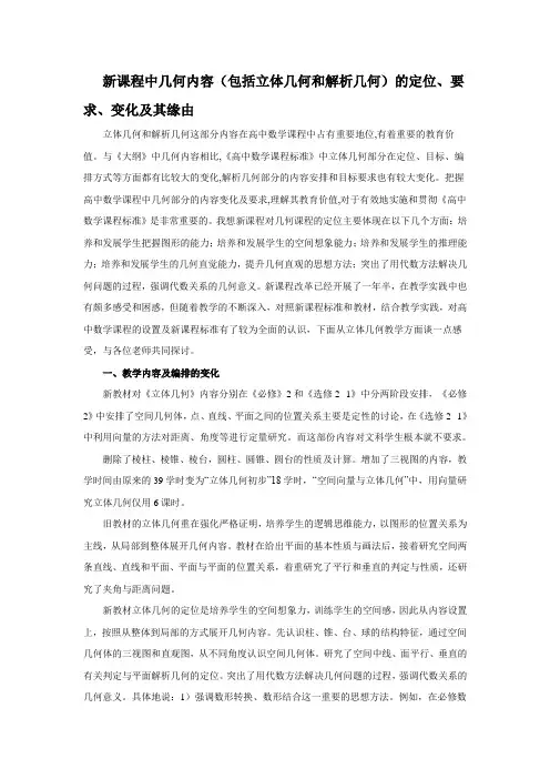 新课程中几何内容(包括立体几何和解析几何)的定位、要求