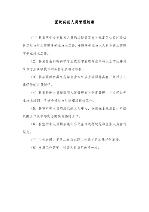 医院药剂人员管理制度