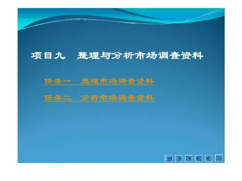 项目九 整理与分析市场调查资料