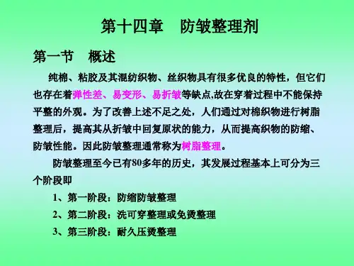 第十四章 防皱整理剂