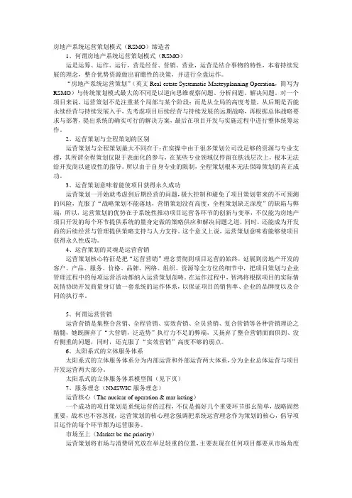 房地产系统运营策划模式