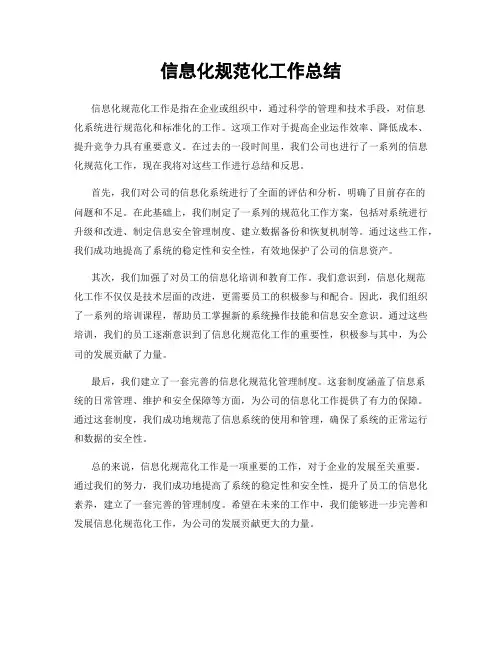 信息化规范化工作总结