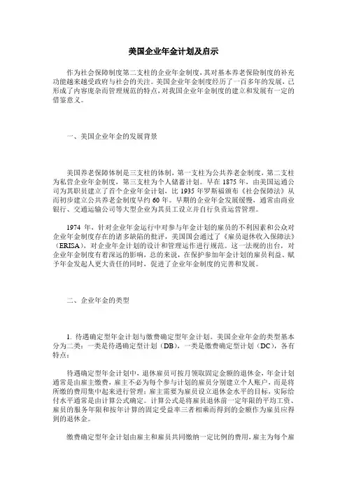 美国企业年金计划及启示
