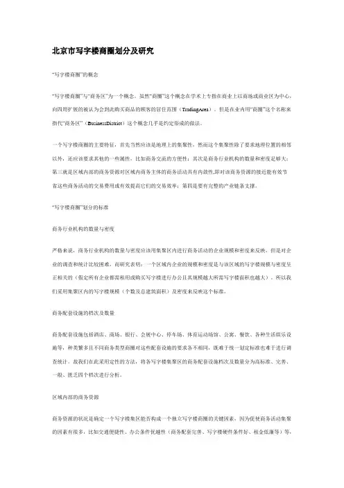 (完整版)北京市写字楼商圈划分及研究