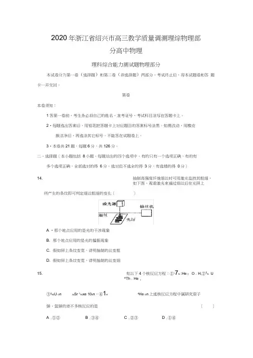 2020年浙江省绍兴市高三教学质量调测理综物理部分高中物理