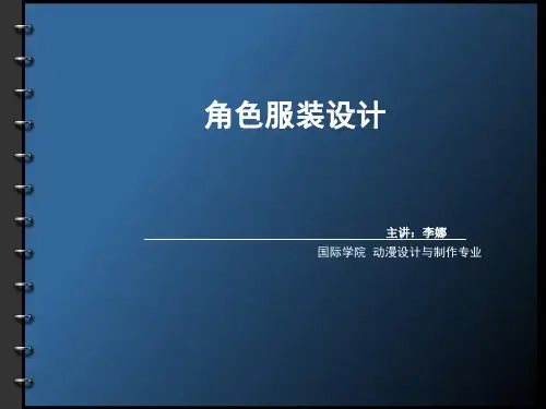 角色造型-第三章 动漫服装设计
