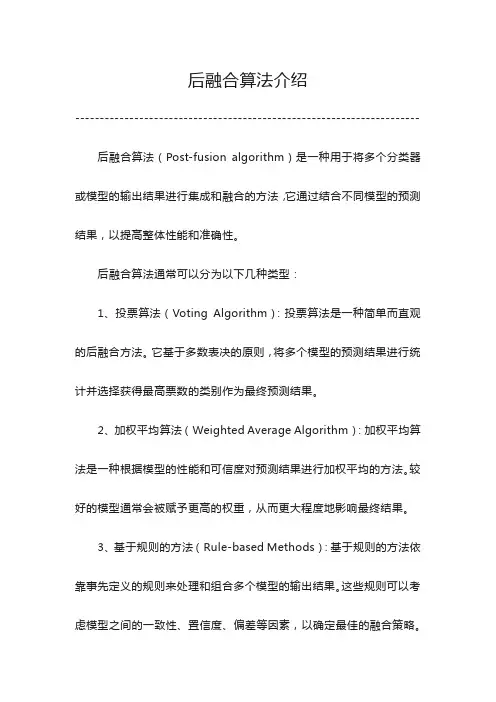 后融合算法