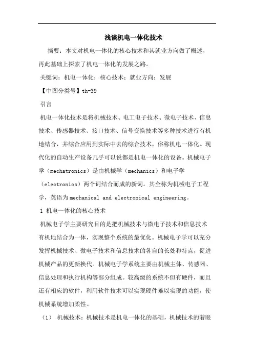 机电一体化技术论文