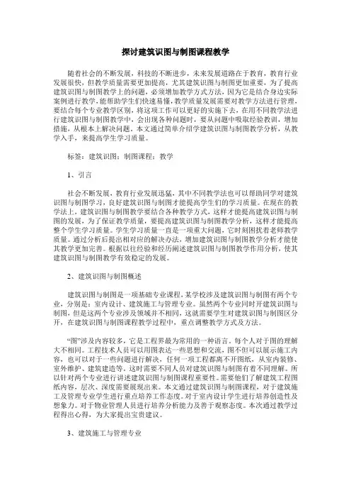 探讨建筑识图与制图课程教学
