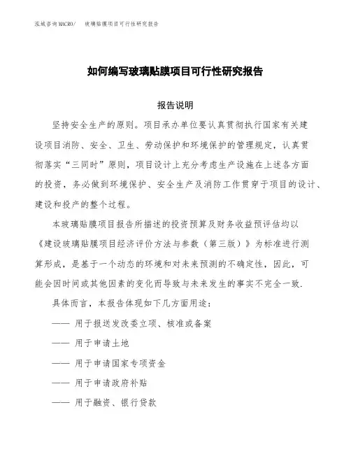如何编写玻璃贴膜项目可行性研究报告