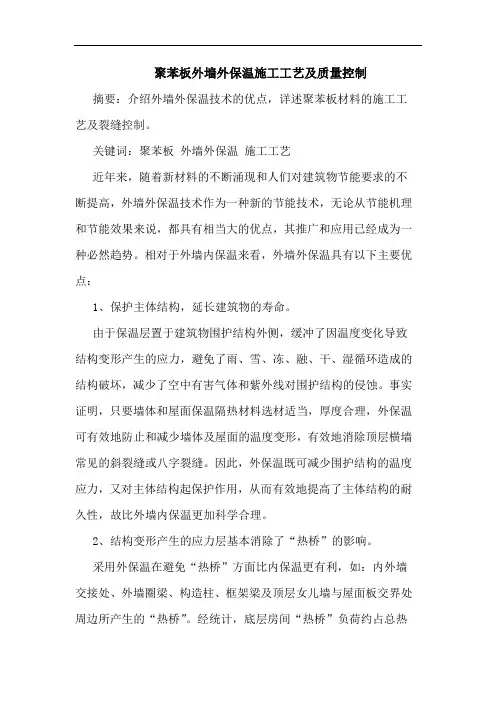 聚苯板外墙外保温施工工艺质量控制