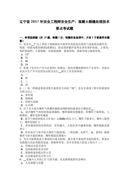 辽宁省2017年安全工程师安全生产：混凝土裂缝处理技术要点考试题
