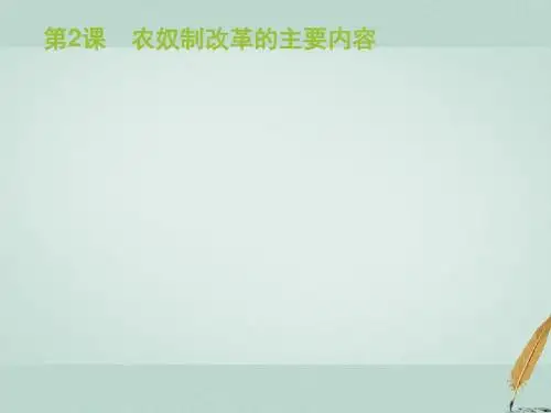2018年秋高中历史第七单元1861年俄国农奴制改革7.2农奴制改革的主要内容课件新人教版选修1