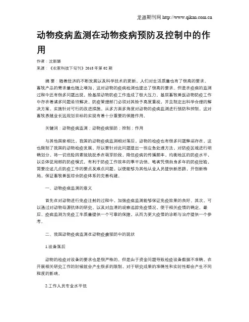 动物疫病监测在动物疫病预防及控制中的作用