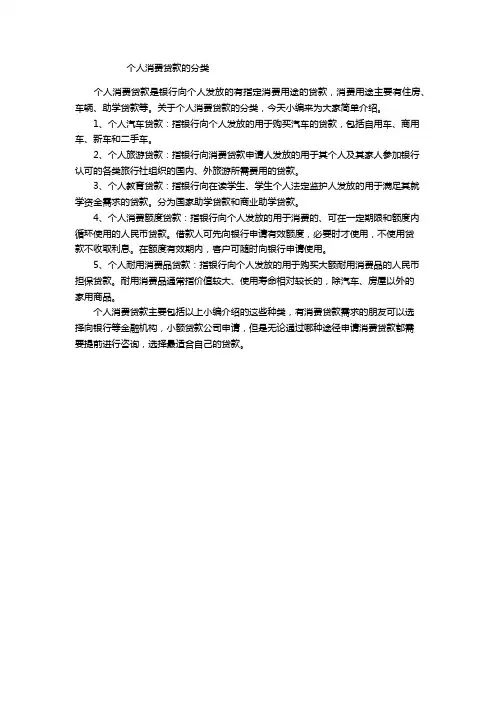 个人消费贷款的分类