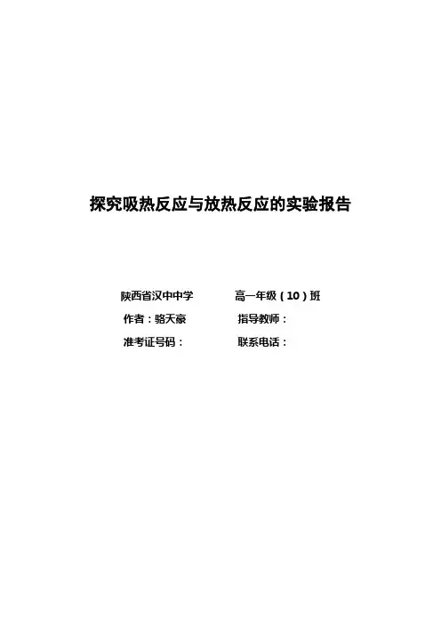 探究吸热反应与放热反应的实验报告