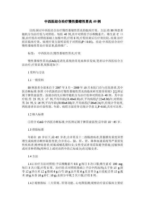 中西医结合治疗慢性萎缩性胃炎40例
