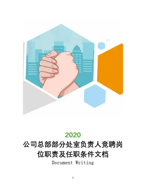 公司总部部分处室负责人竞聘岗位职责及任职条件文档