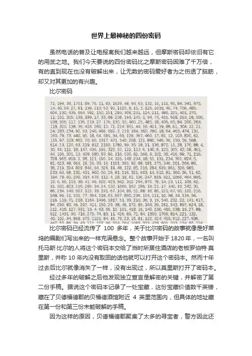 世界上最神秘的四份密码