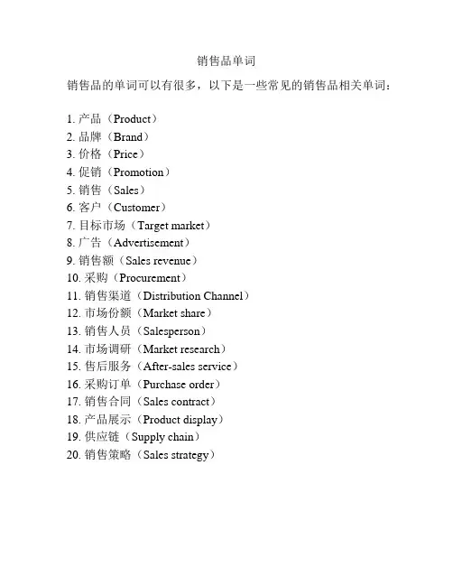 销售品单词