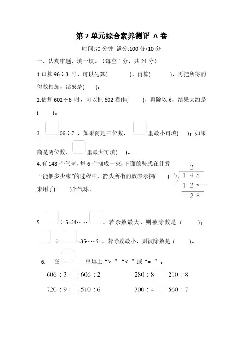 人教版小学数学三年级下册第二单元 除数是一位数的除法综合素质评测A卷(含答案)
