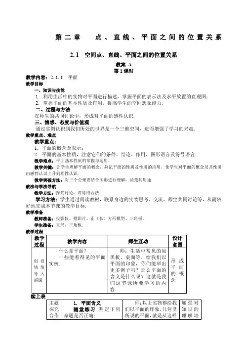 必修二空间点直线平面之间的位置关系教案