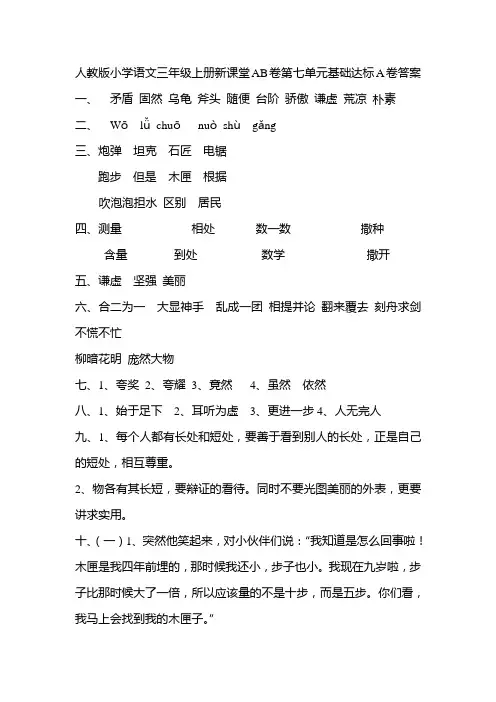 人教版小学语文三年级上册新课堂AB卷第七单元基础达标A卷答案
