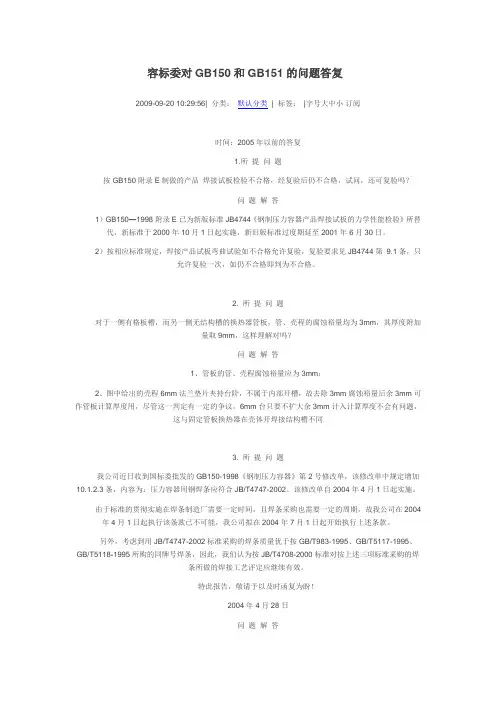 容标委对GB150和GB151的问题答复