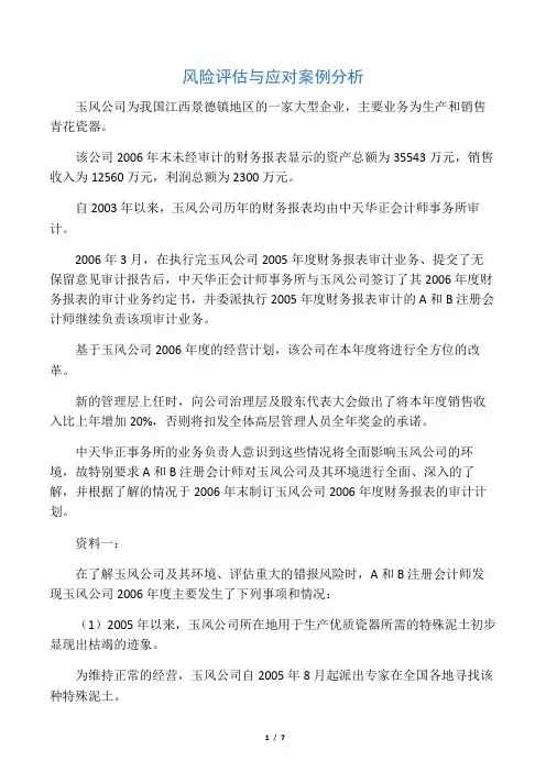 风险评估与应对案例分析 2