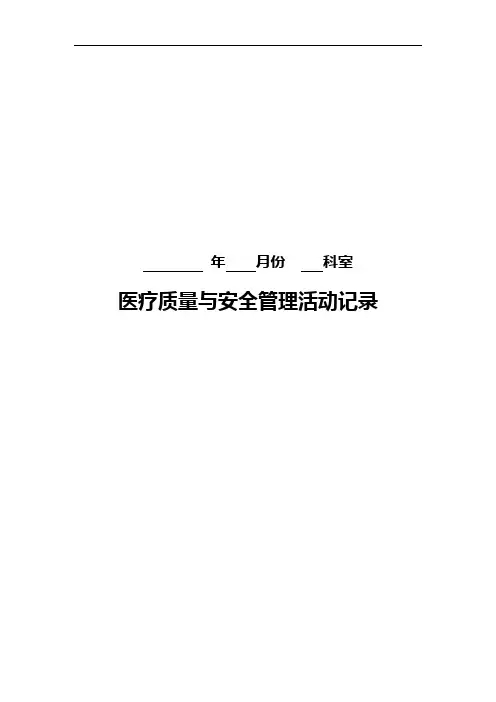 临床科室每月质控活动记录文稿