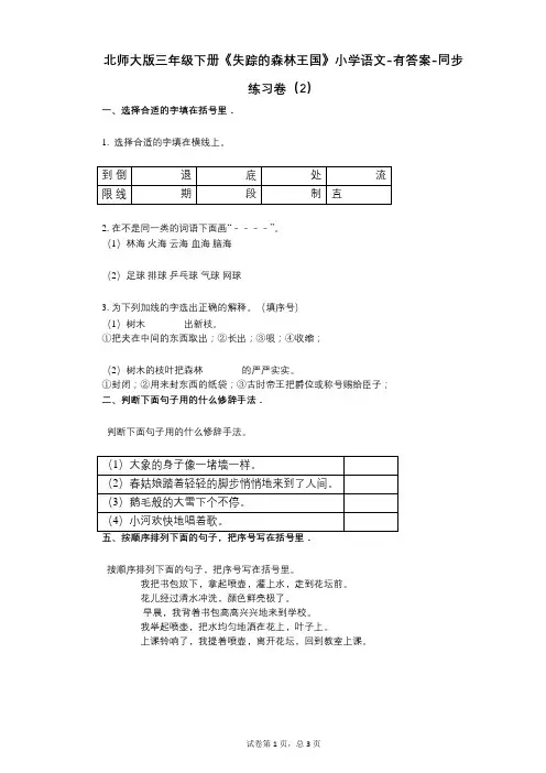 北师大版三年级下册《失踪的森林王国》小学语文-有答案-同步练习卷(2)