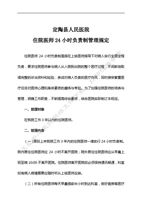 住院医师24小时负责制管理规定