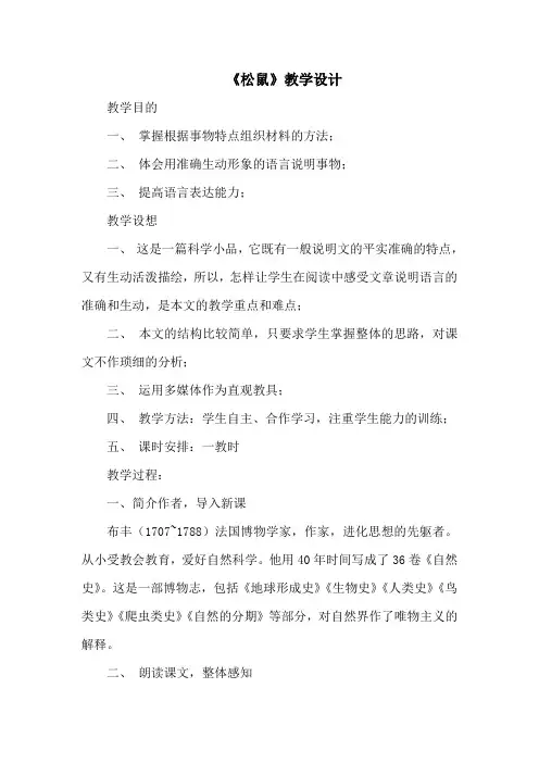 《松鼠》教学设计