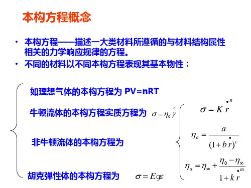 《流变学》 第四章 第二部分