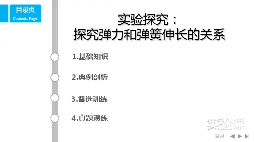 高一物理实验探究:探究弹力和弹簧伸长的关系