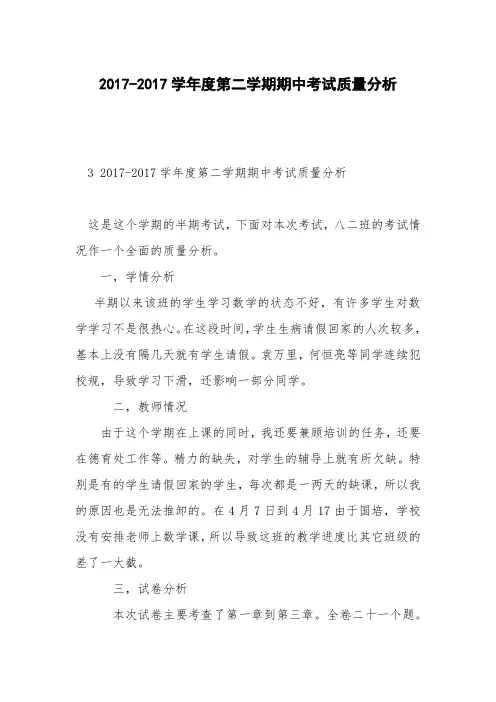 2017-2017学年度第二学期期中考试质量分析