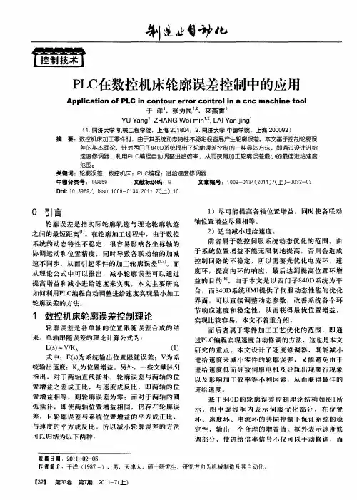 PLC在数控机床轮廓误差控制中的应用
