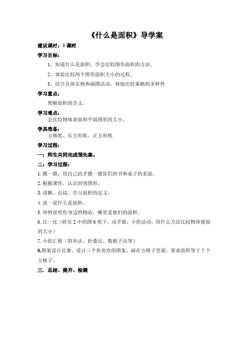 《什么是面积》导学案