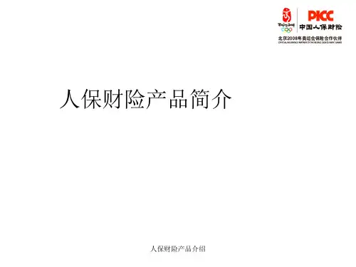 人保财险产品介绍