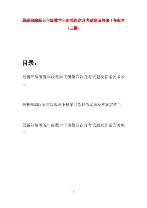 最新部编版五年级数学下册第四次月考试题及答案各版本(三套)