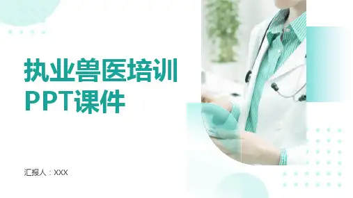 执业兽医培训PPT课件