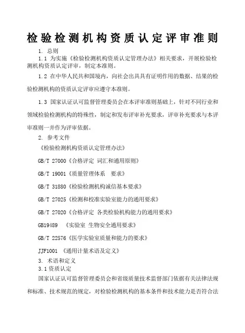 检验检测机构资质认定评审准则 2