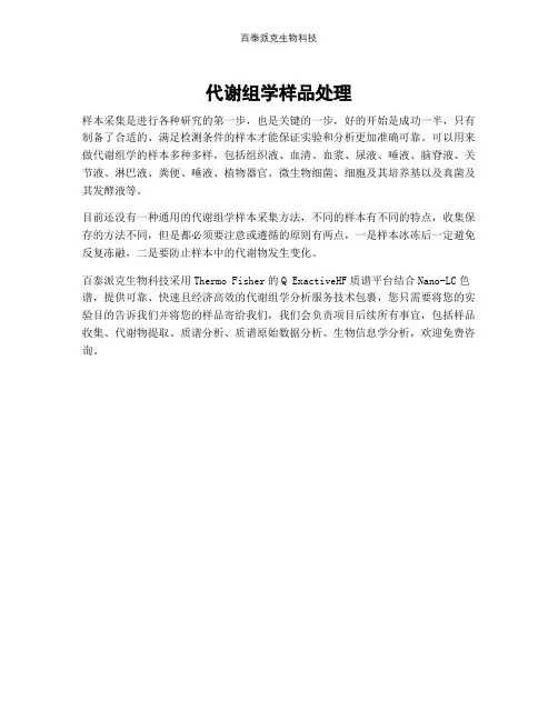 代谢组学样品处理 