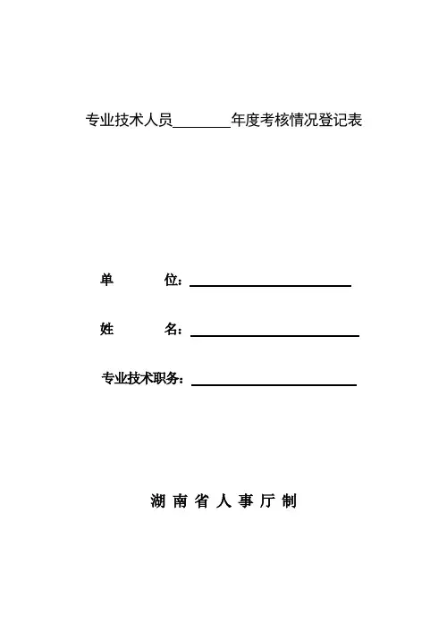 专业技术人员     年度考核情况登记表