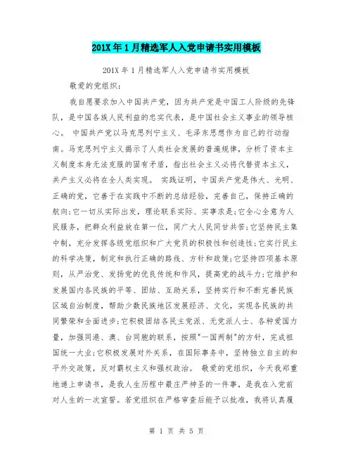 201X年1月精选军人入党申请书实用模板
